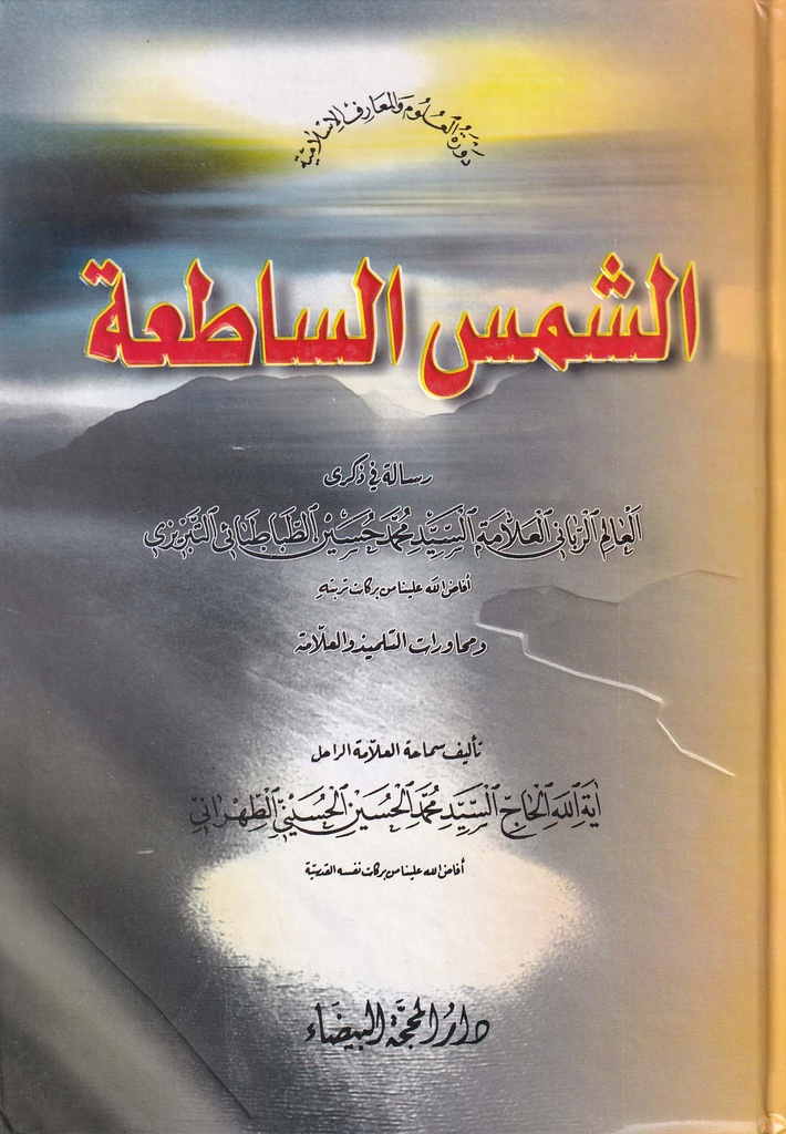 الشمس الساطعة