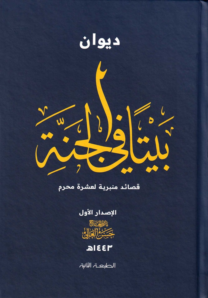 ديوان بيتاً في الجنة 1