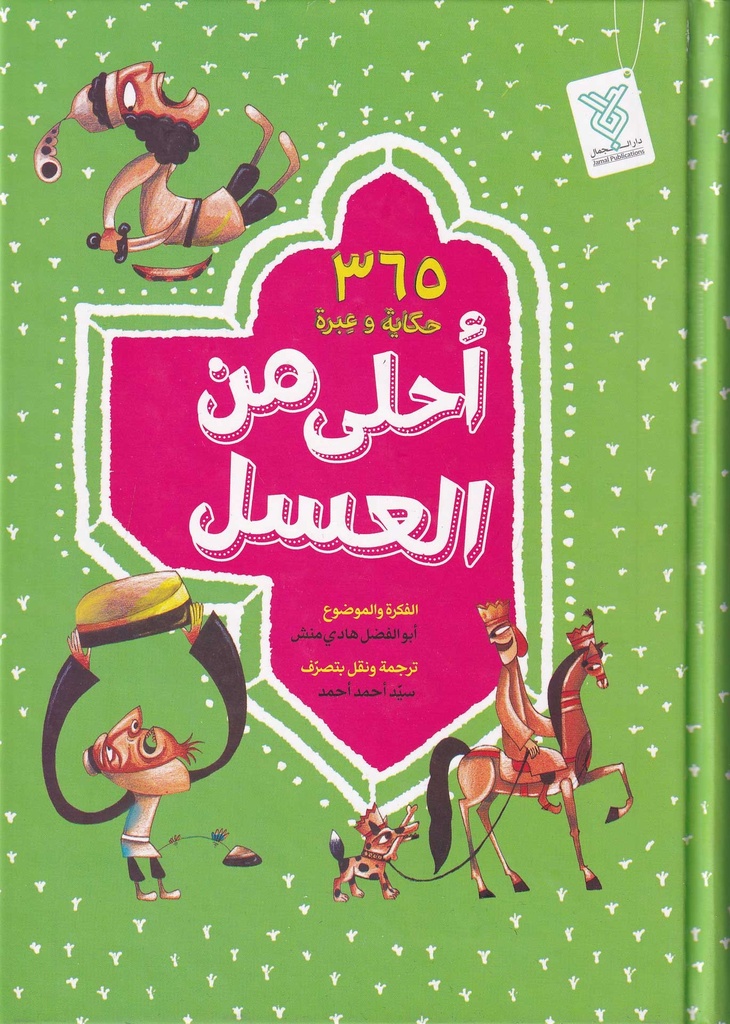 أحلى من العسل كارتوني