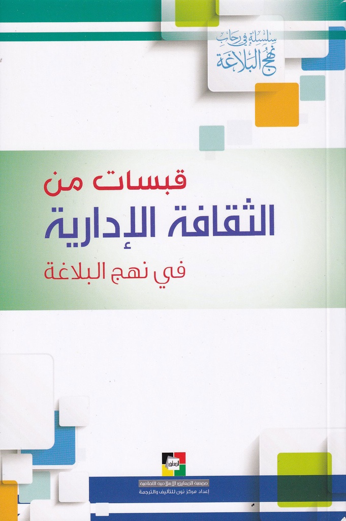 قبسات من الثقافة الإدارية في نهج البلاغة