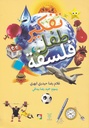 تفكير طفل فلسفة