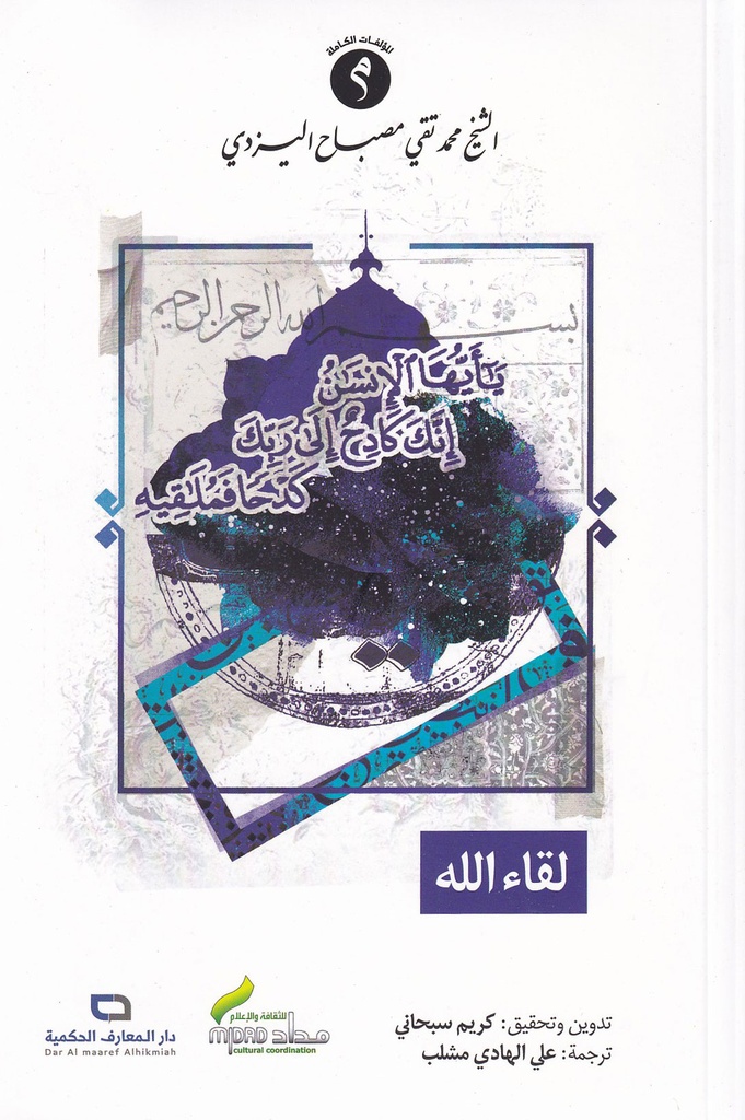 لقاء الله