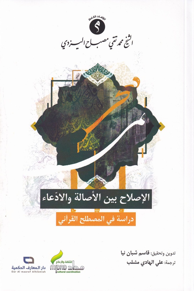 الإصلاح بين الأصالة والإدعاء