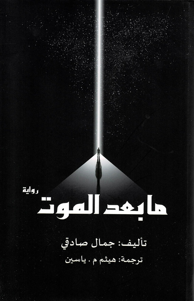 رواية ما بعد الموت