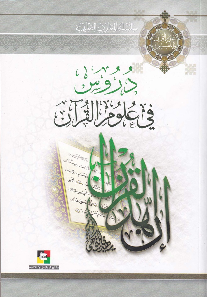 دروس في علوم القرآن - المعارف الإسلامية