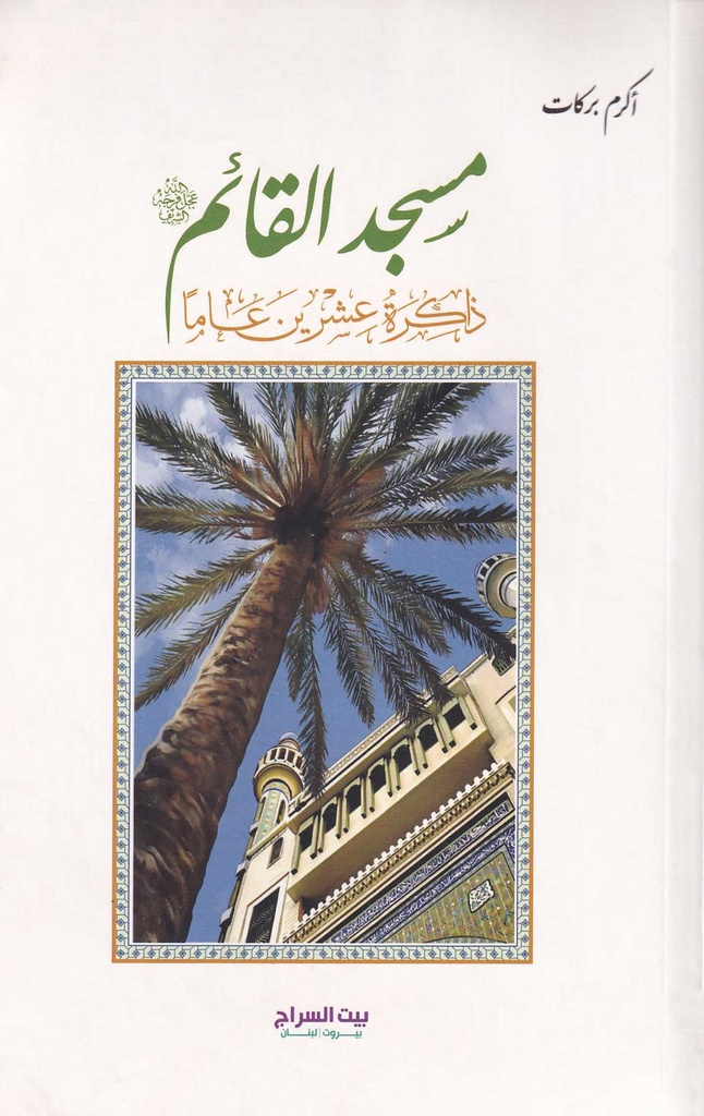 مسجد القائم ذاكرة عشرين عاما