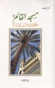 مسجد القائم ذاكرة عشرين عاما