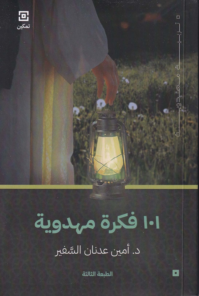 101 فكرة مهدوية