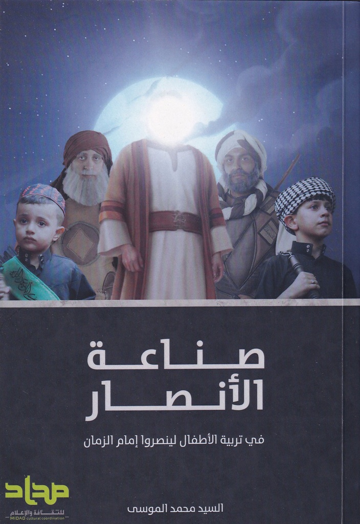 صناعة الأنصار في تربية الأطفال 