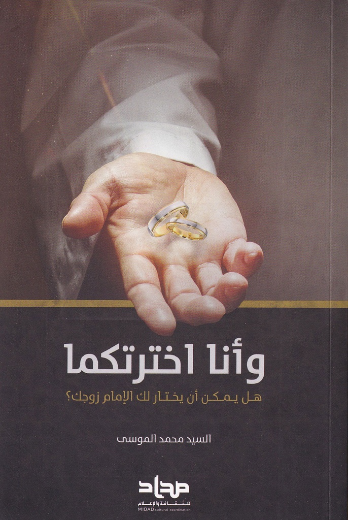 وأنا اخترتكما