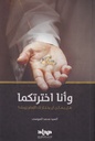 وأنا اخترتكما