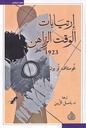إرتيابات الوقت الراهن 1923