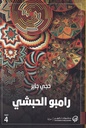 رامبو الحبشي
