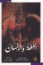 اللغة والإنسان