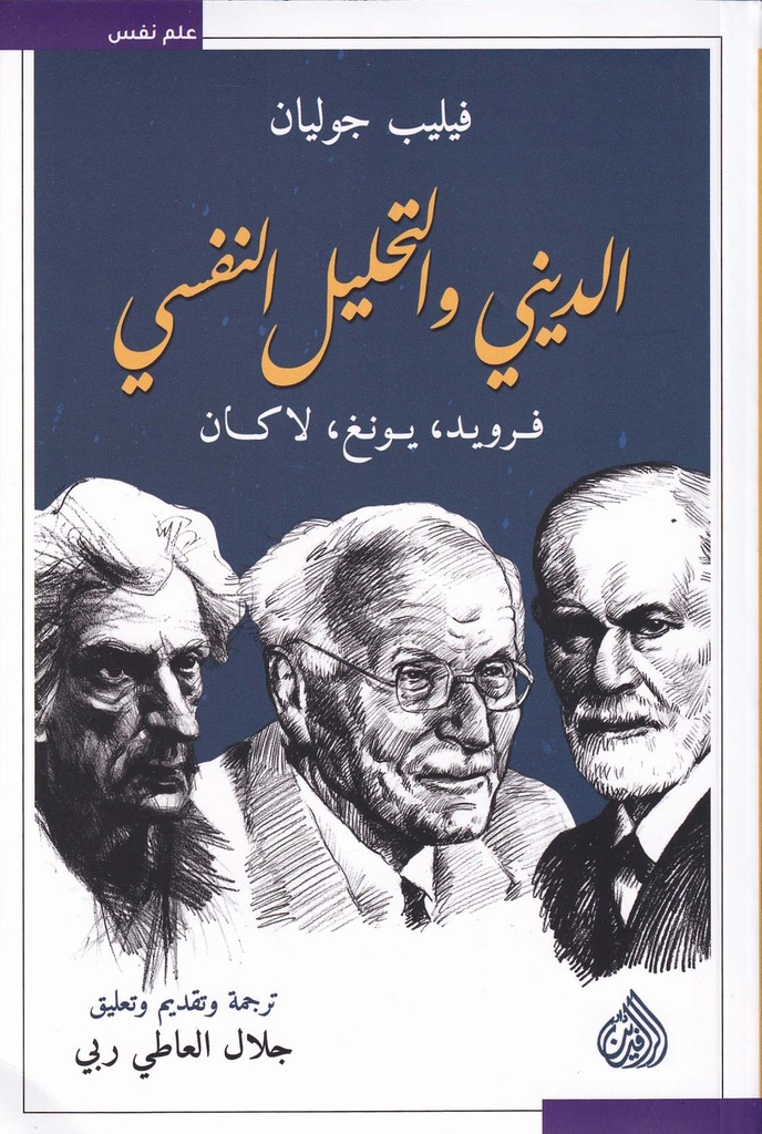 الديني والتحليل النفسي