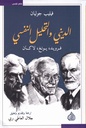 الديني والتحليل النفسي