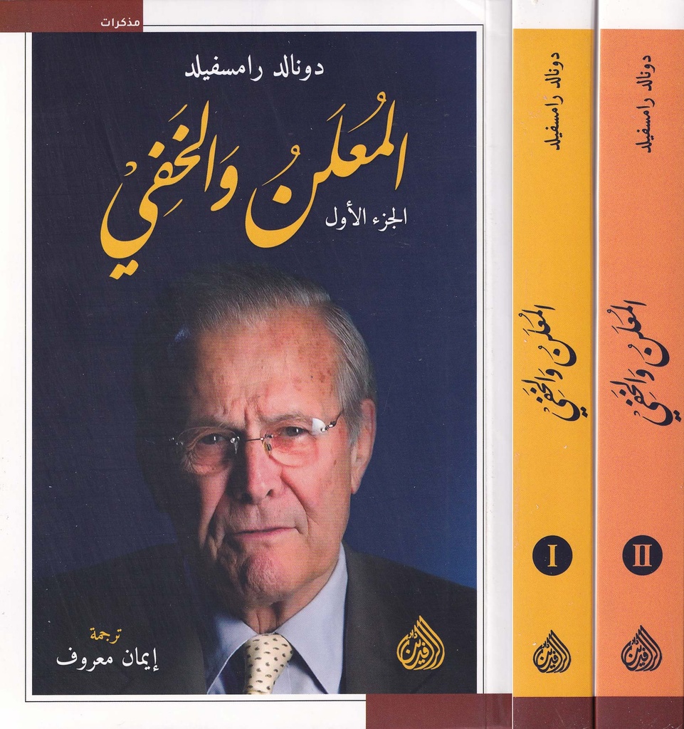 المعلن والخفي 1/2