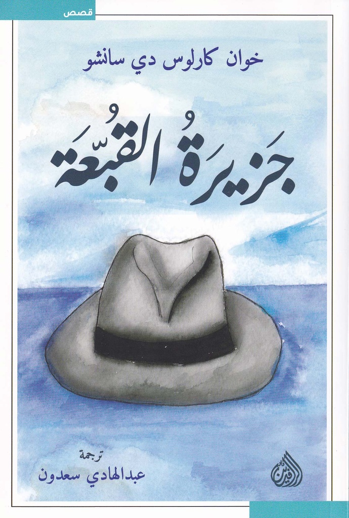 جزيرة القبعة