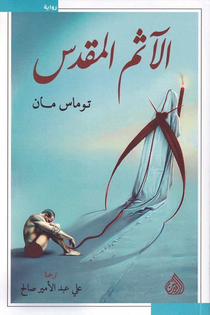 الآثم المقدس