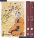 أمراء البيان 1/2
