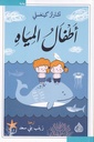 أطفال المياه