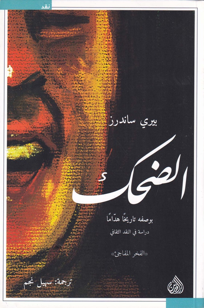 الضحك