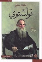 تولستوي