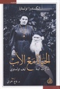 الحياة مع الأب