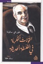 التحولات الفكرية في الفلسفة الحديثة