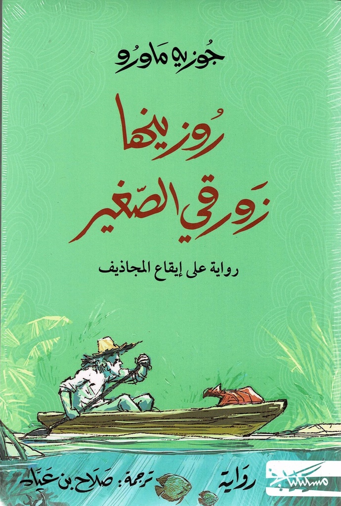 روزينها زورقي الصغير