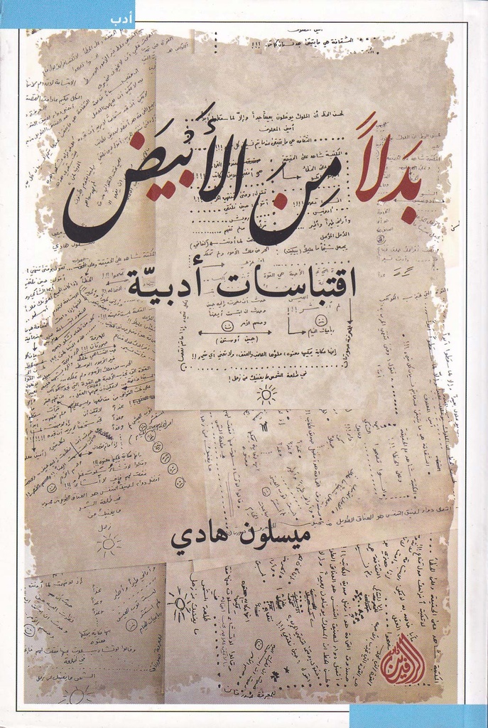 بدلا من الأبيض