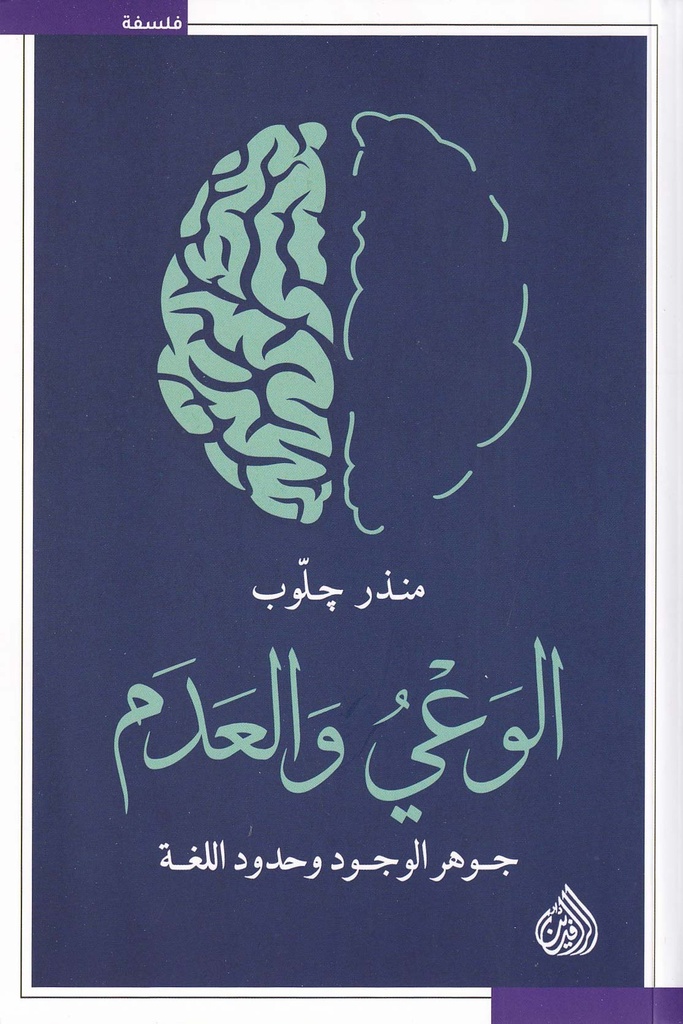 الوعي والعدم