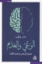 الوعي والعدم