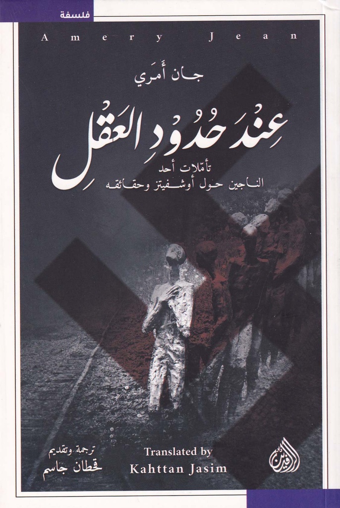 عند حدود العقل