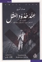 عند حدود العقل