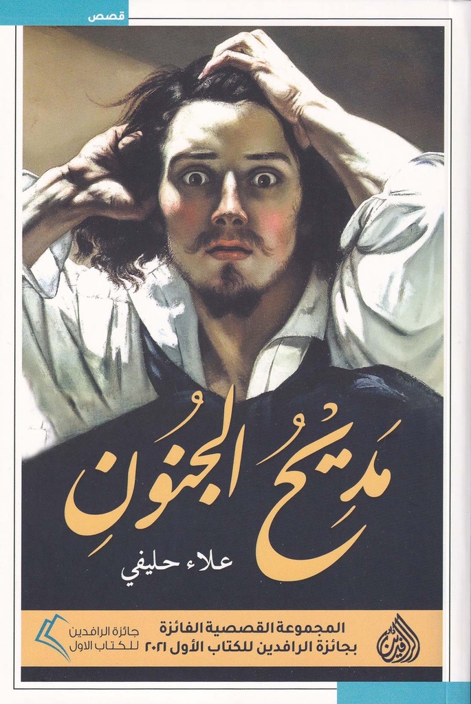 مديح الجنون