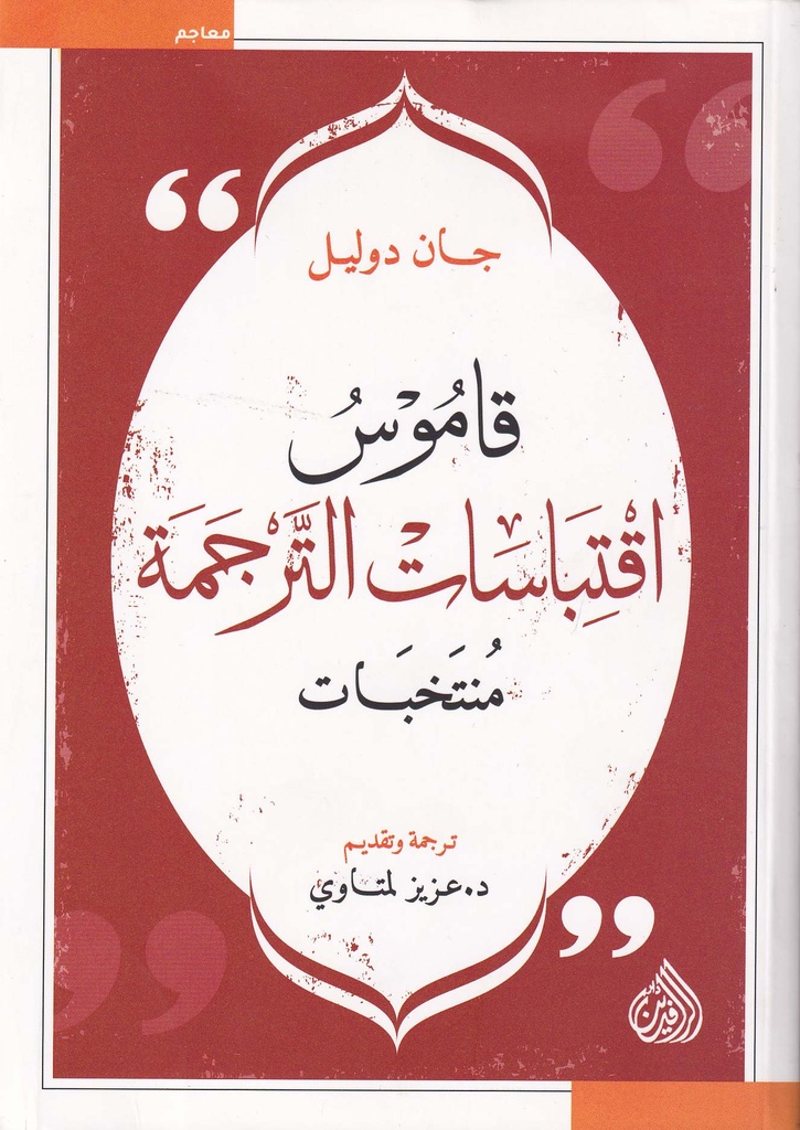 قاموس اقتباسات الترجمة