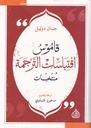 قاموس اقتباسات الترجمة