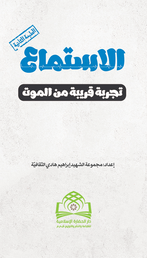 الاستماع