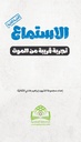 الاستماع