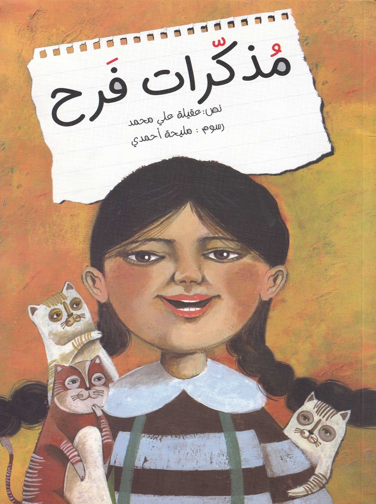 مذكرات فرح