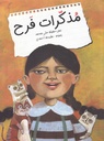 مذكرات فرح