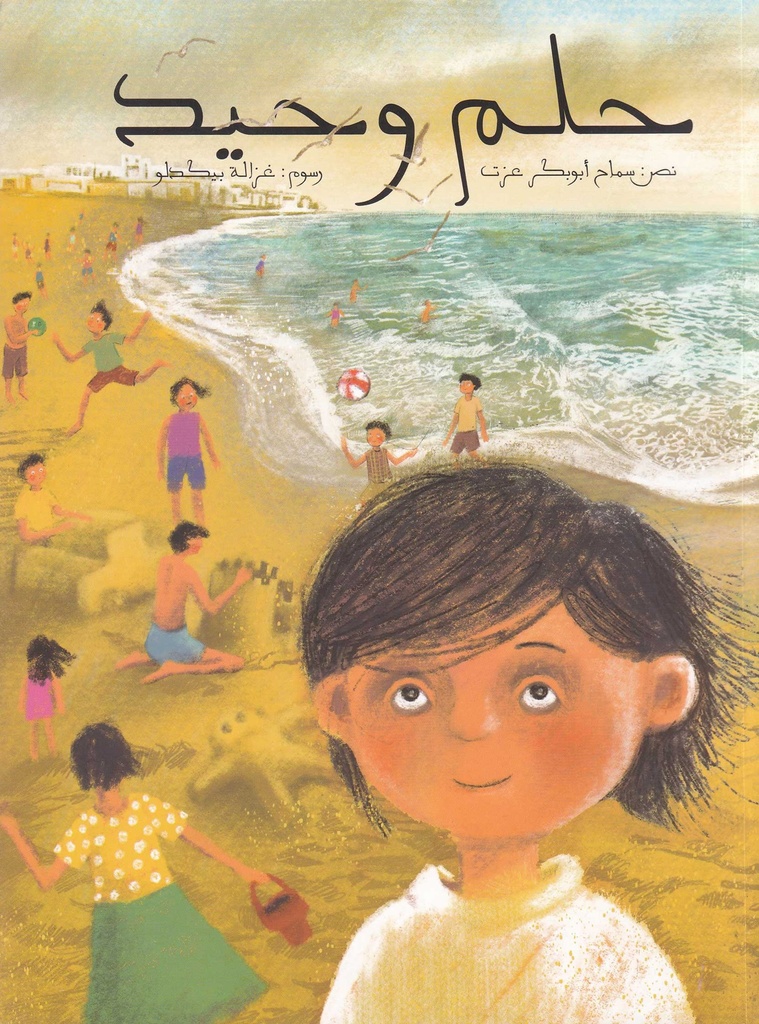 حلم وحيد