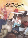 طبيب الدمى