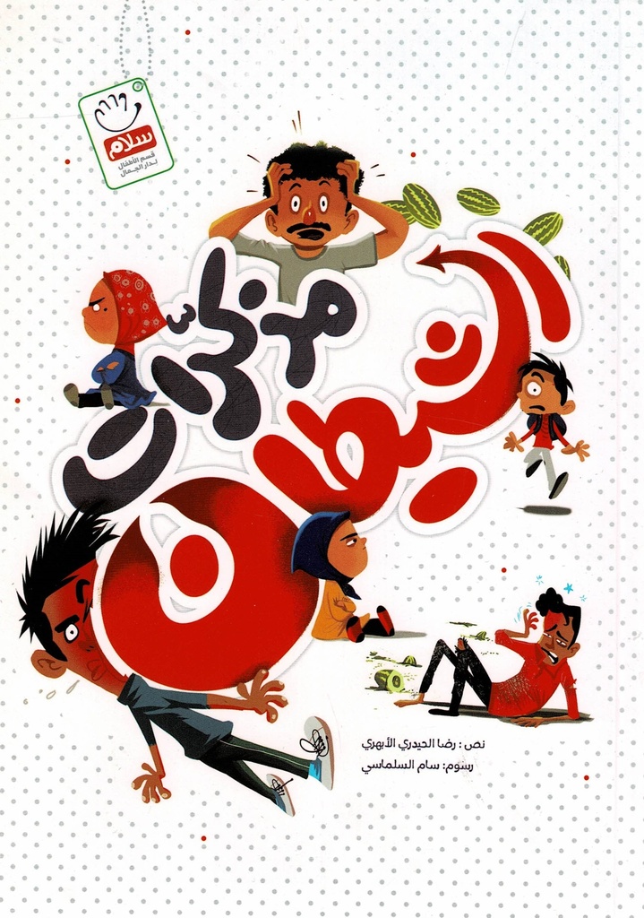 مذكرات الشيطان