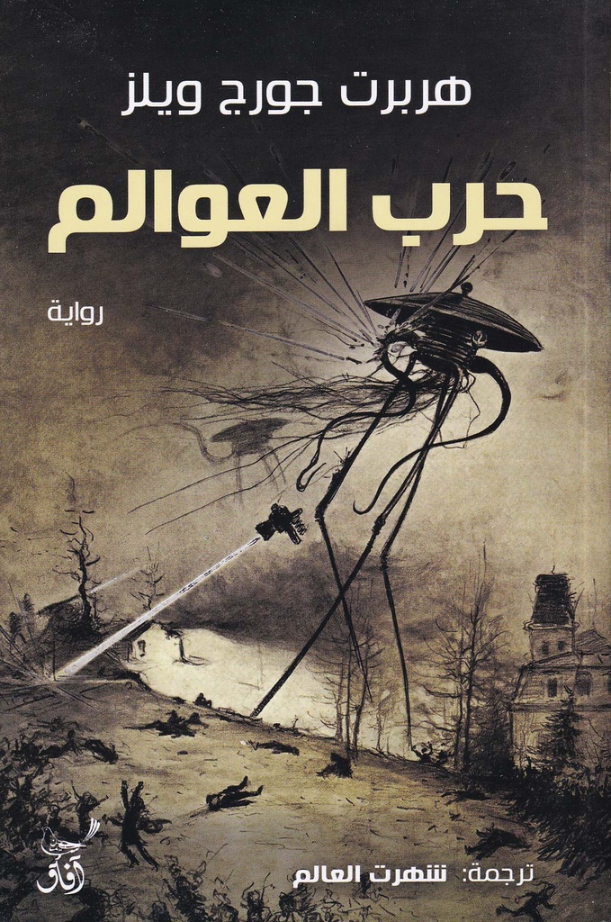 حرب العوالم