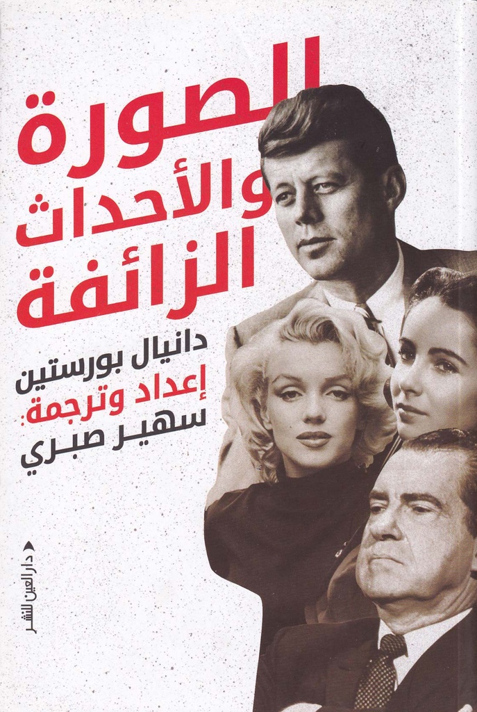 الصورة والأحداث الزائفة