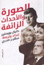 الصورة والأحداث الزائفة