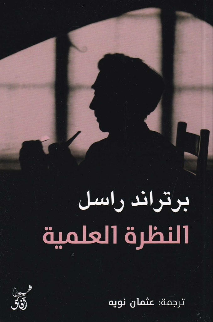 النظرة العلمية