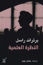 النظرة العلمية